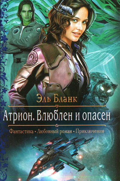 Атрион Влюблен и опасен