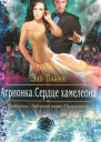 Атрионка Сердце хамелеона