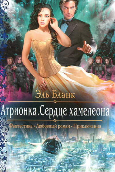 Атрионка Сердце хамелеона
