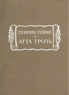 Атта Троль
