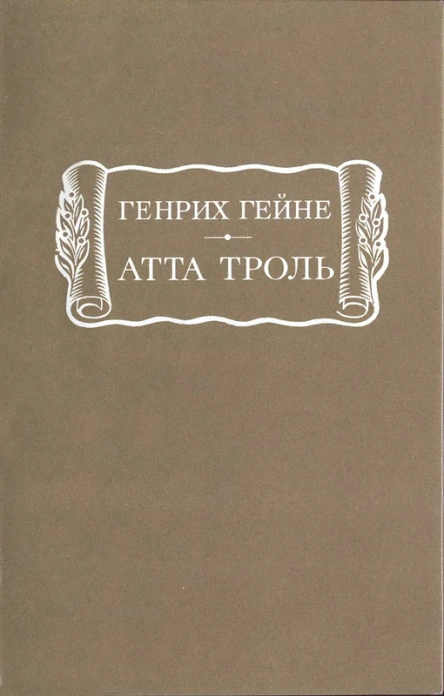 Атта Троль