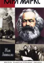 Аттали Ж Карл Маркс Мировой дух