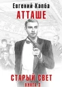 Атташе