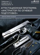 Аттестационная программа Инструктор по огневой подготовке