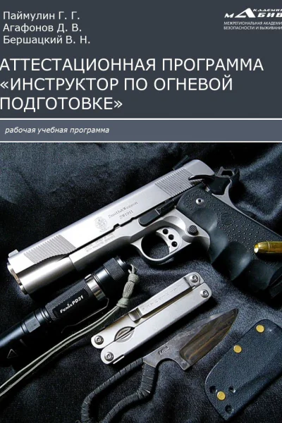 Аттестационная программа Инструктор по огневой подготовке