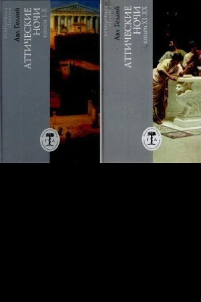 Аттические ночи Книги I  X