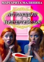 Аттракцион с полтергейстом