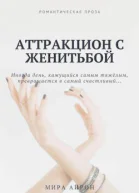 Аттракцион с женитьбой