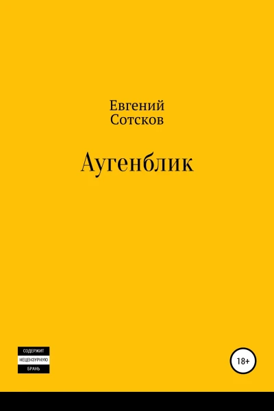 Аугенблик