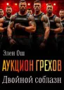 Аукцион грехов Двойной соблазн