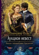 Аукцион невест Роман