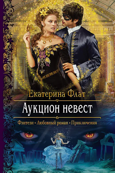 Аукцион невест Роман