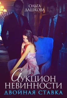 Аукцион невинности Двойная ставка
