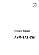 АУМТАТСАТ