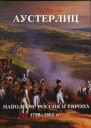 Аустерлиц Наполеон Россия и Европа 17991805 гг