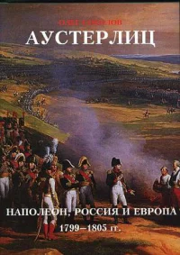 Аустерлиц Наполеон Россия и Европа 17991805 гг