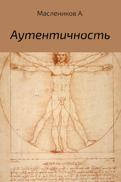 Аутентичность