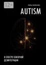 Autism В спектре сенсорной дезинтеграции