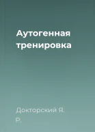 Аутогенная тренировка