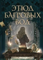 Ава Райд Этюд багровых вод