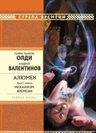 АВалентинов ГЛОлди Алюмен книга первая Механизм Времени