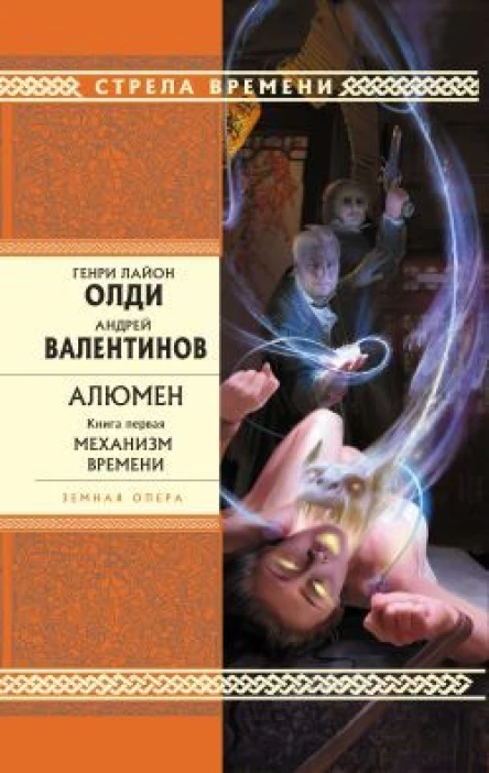 АВалентинов ГЛОлди Алюмен книга первая Механизм Времени