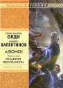 АВалентинов ГЛОлди Алюмен книга вторая Механизм Пространства