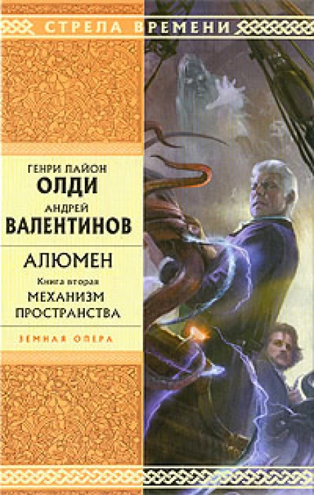 АВалентинов ГЛОлди Алюмен книга вторая Механизм Пространства
