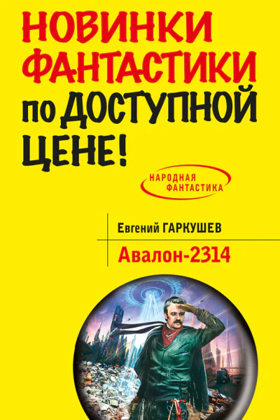 Авалон2314  фантастический роман  Евгений Гаркушев