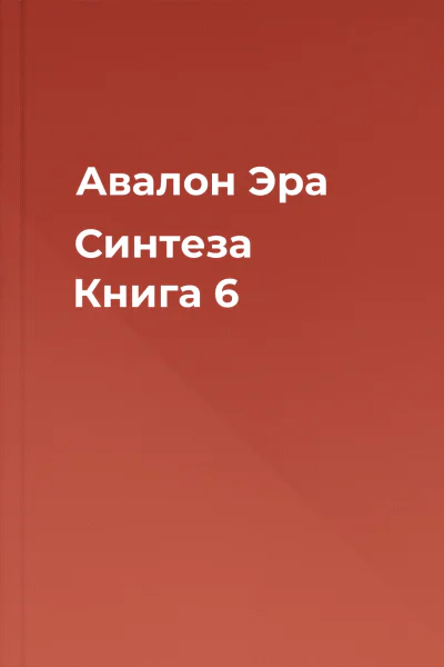 Авалон Эра Синтеза Книга 6