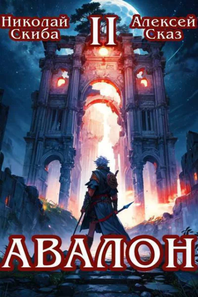 Авалон Мифический Город СИ