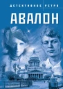 Авалон Роман