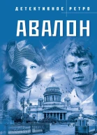 Авалон Роман