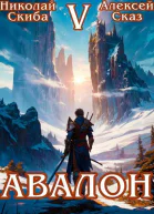 Авалон Внешний Мир Книга 5