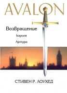 Авалон Возвращение короля Артура