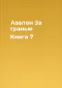 Авалон За гранью Книга 7