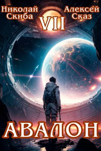 Авалон За гранью Книга 7