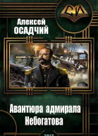 Авантюра адмирала Небогатова