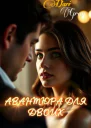 Авантюра для двоих