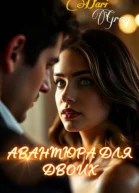 Авантюра для двоих