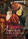 Авантюра леди Олстон