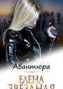 Авантюра СИ