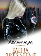 Авантюра СИ