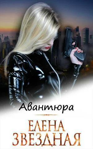 Авантюра СИ