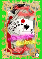 Авантюра валюта и кровь