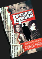 Авантюрист и любовник Сидней Рейли