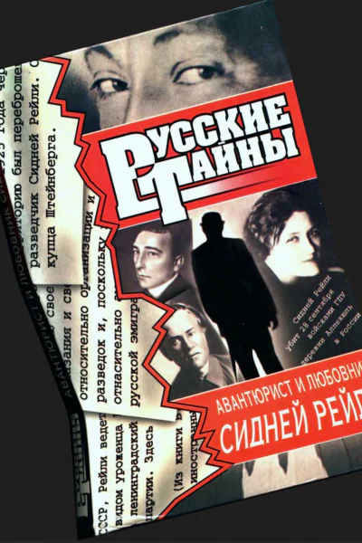 Авантюрист и любовник Сидней Рейли