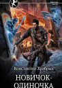 Авантюрист Новичокодиночка