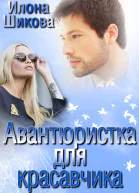 Авантюристка для красавчика