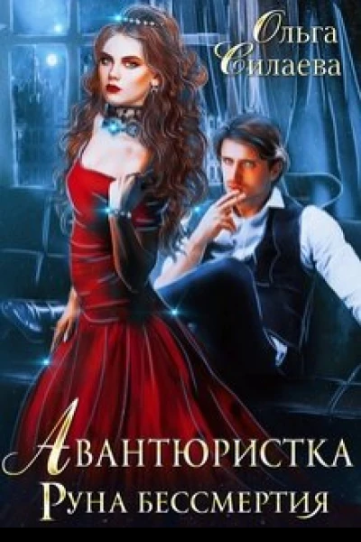 Авантюристка Руна бессмертия